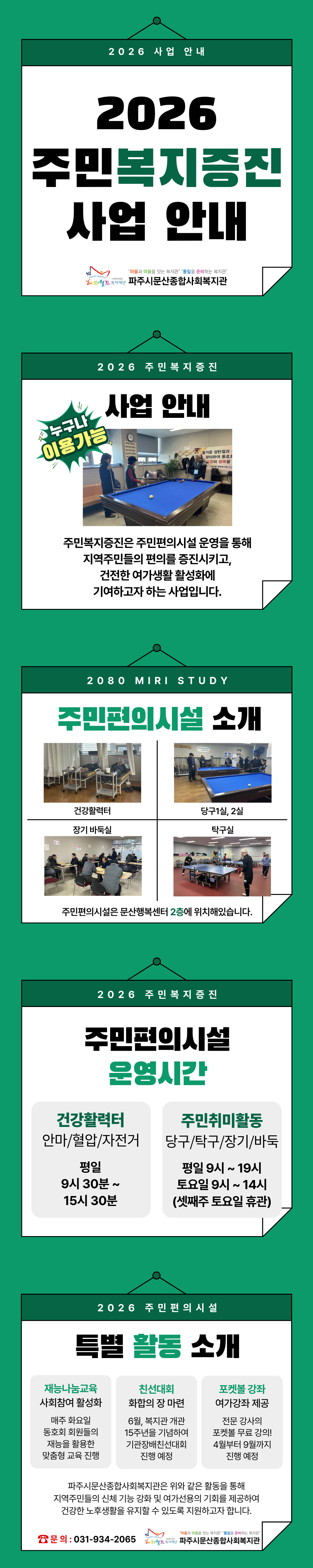 [파주시문산종합사회복지관] 2026년 주민복지증진 사업 안내